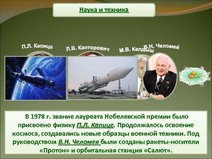 Наука и техника Широкое признание в стране получили труды академика М. В. В 1978