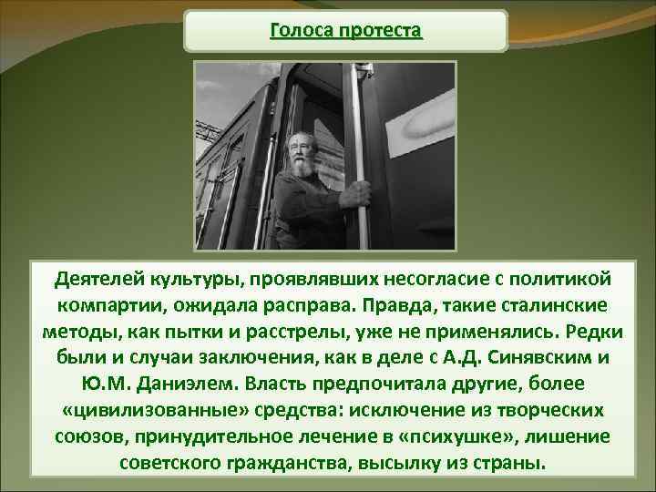 Голоса протеста Деятелей культуры, проявлявших несогласие с политикой компартии, ожидала расправа. Правда, такие сталинские