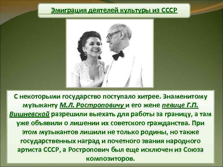 Эмиграция деятелей культуры из СССР С некоторыми государство поступало хитрее. Знаменитому музыканту М. Л.