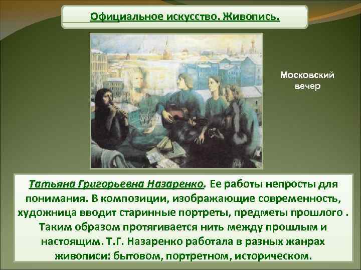 Официальное искусство. Живопись. Московский вечер Татьяна Григорьевна Назаренко. Ее работы непросты для Назаренко понимания.