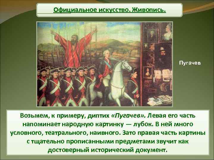 Официальное искусство. Живопись. Пугачев Возьмем, к примеру, диптих «Пугачев» . Левая его часть напоминает