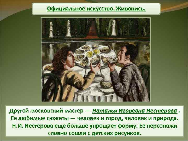 Официальное искусство. Живопись. Другой московский мастер — Наталья Игоревна Нестерова. Ее любимые сюжеты —