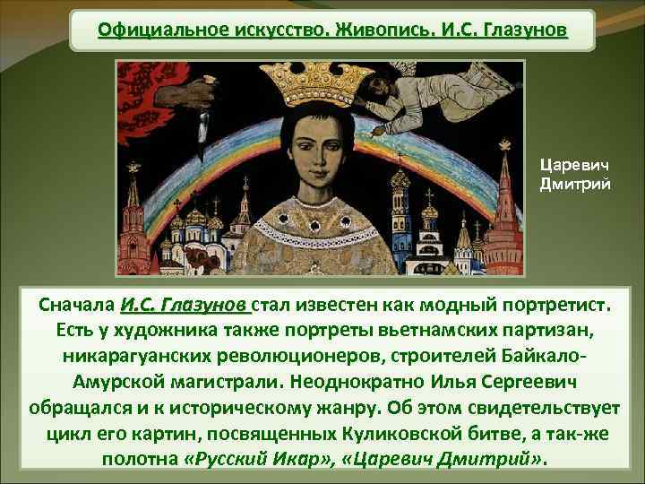 Официальное искусство. Живопись. И. С. Глазунов Царевич Дмитрий Сначала И. С. Глазунов стал известен