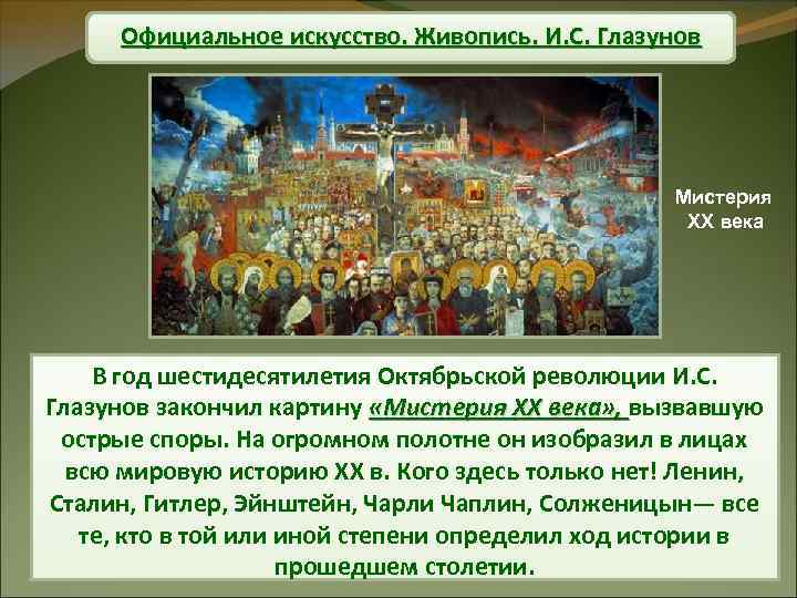 Официальное искусство. Живопись. И. С. Глазунов Мистерия XX века В год шестидесятилетия Октябрьской революции