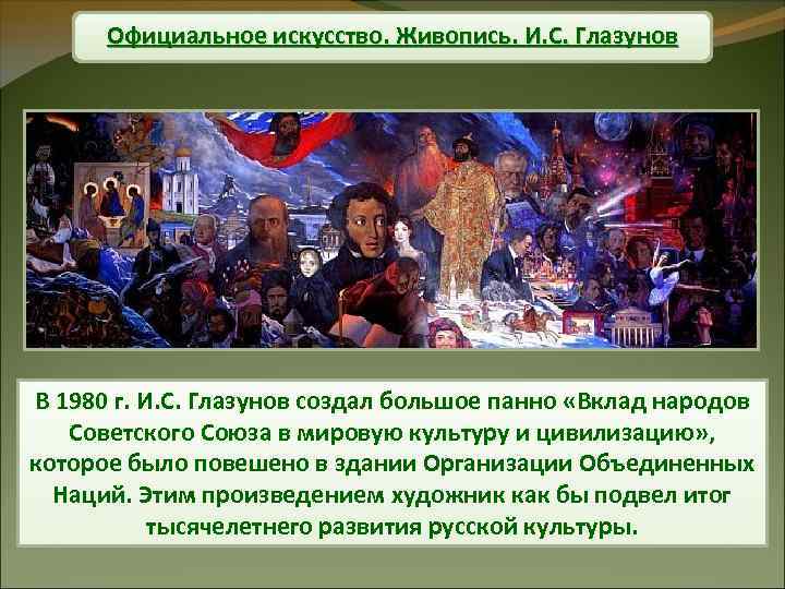 Официальное искусство. Живопись. И. С. Глазунов В 1980 г. И. С. Глазунов создал большое