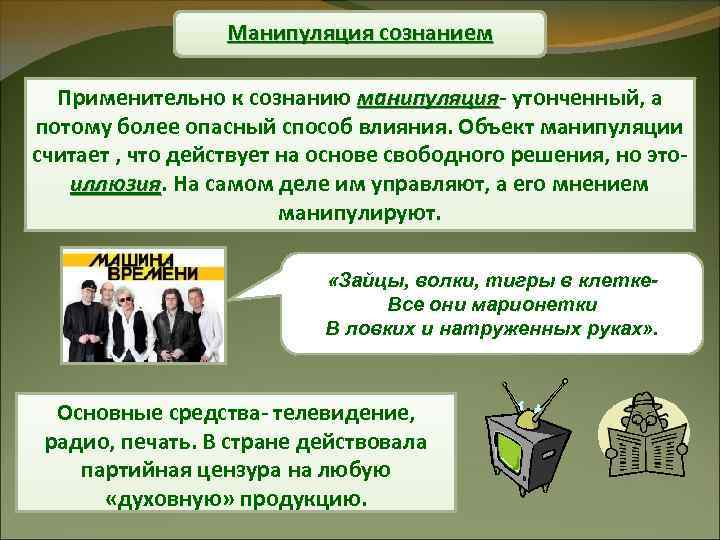 Манипуляция сознанием Применительно к сознанию манипуляция утонченный, а манипуляция потому более опасный способ влияния.