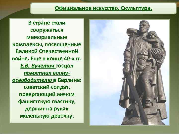 Официальное искусство. Скульптура. В стране стали сооружаться мемориальные комплексы, посвященные Великой Отечественной войне. Еще