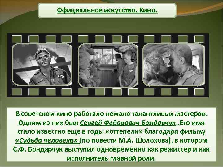 Официальное искусство. Кино. В советском кино работало немало талантливых мастеров. Одним из них был