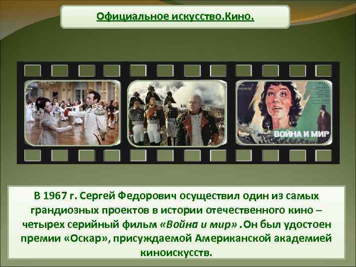Официальное искусство. Кино. В 1967 г. Сергей Федорович осуществил один из самых грандиозных проектов