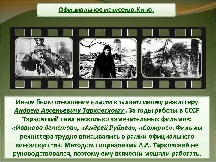 Официальное искусство. Кино. Иным было отношение власти к талантливому режиссеру Андрею Арсеньевичу Тарковскому. За