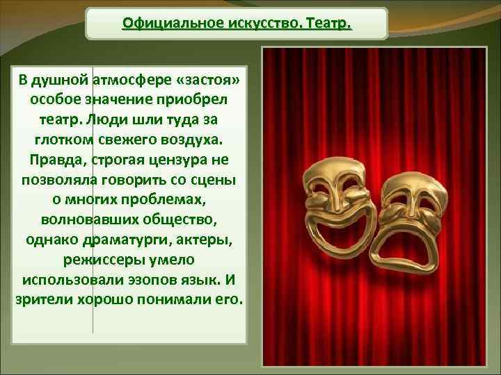 Официальное искусство. Театр. В душной атмосфере «застоя» особое значение приобрел театр. Люди шли туда