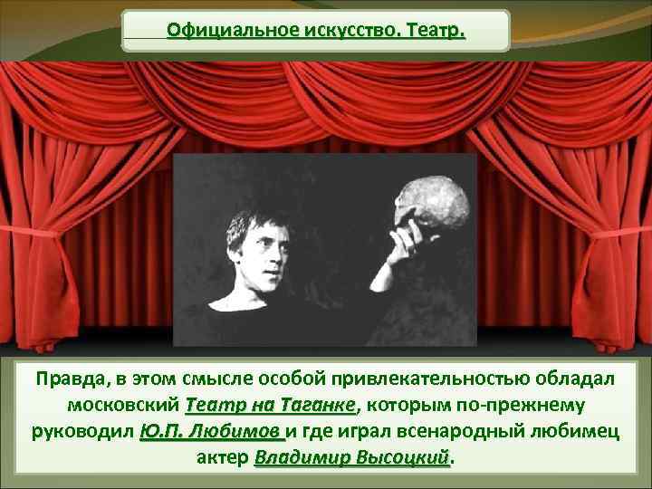 Официальное искусство. Театр. Правда, в этом смысле особой привлекательностью обладал московский Театр на Таганке,