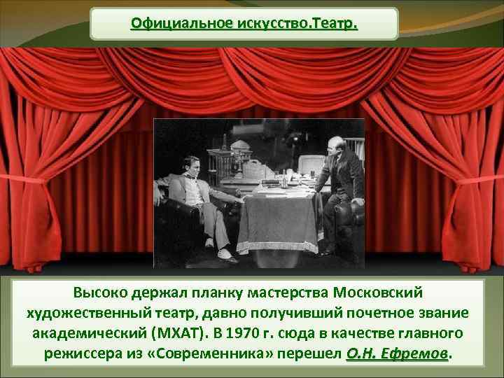 Официальное искусство. Театр. Высоко держал планку мастерства Московский художественный театр, давно получивший почетное звание