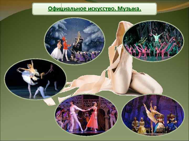 Официальное искусство. Музыка. 