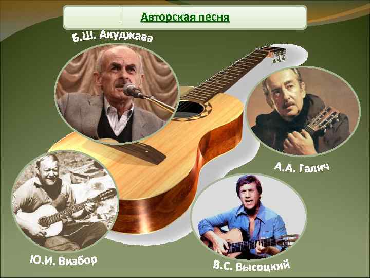 Авторская песня 