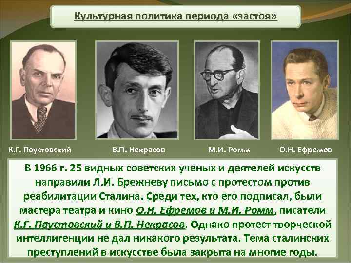 Культурная политика периода «застоя» К. Г. Паустовский В. П. Некрасов М. И. Ромм О.
