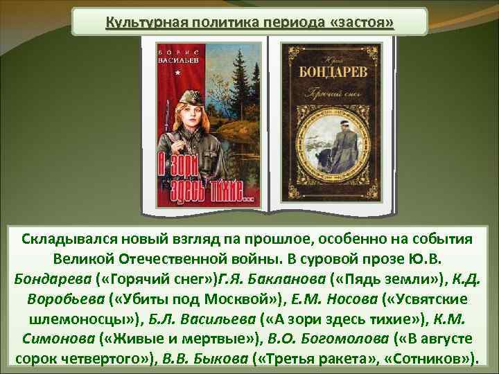 Культурная политика периода «застоя» Складывался новый взгляд па прошлое, особенно на события Великой Отечественной