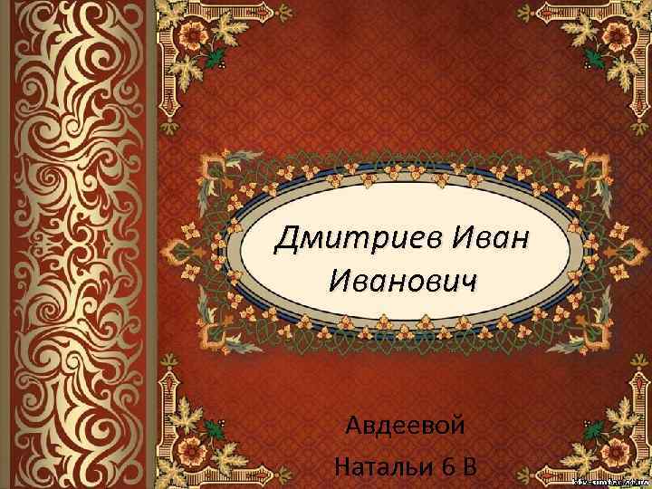Дмитриев Иванович Авдеевой Натальи 6 В 