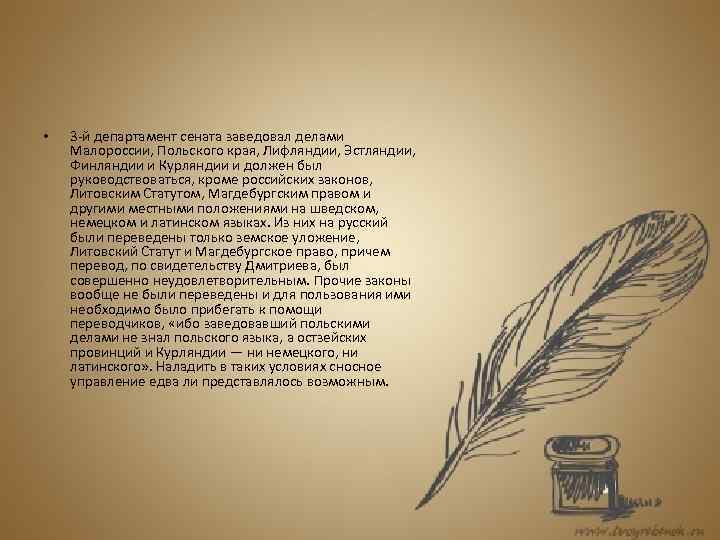  • 3 -й департамент сената заведовал делами Малороссии, Польского края, Лифляндии, Эстляндии, Финляндии