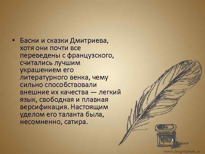  • Басни и сказки Дмитриева, хотя они почти все переведены с французского, считались