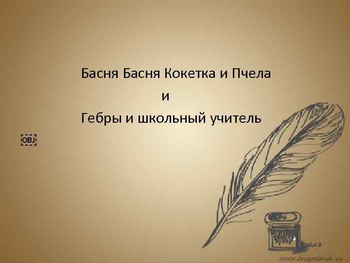  Басня Кокетка и Пчела и Гебры и школьный учитель ￼ 