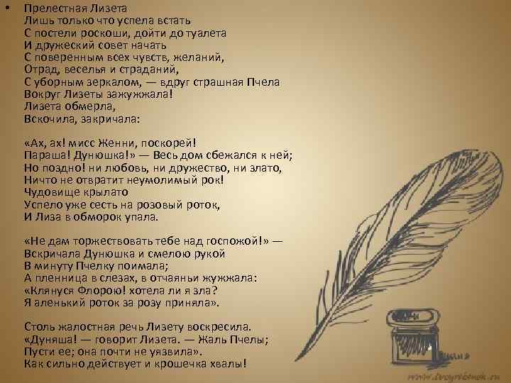  • Прелестная Лизета Лишь только что успела встать С постели роскоши, дойти до