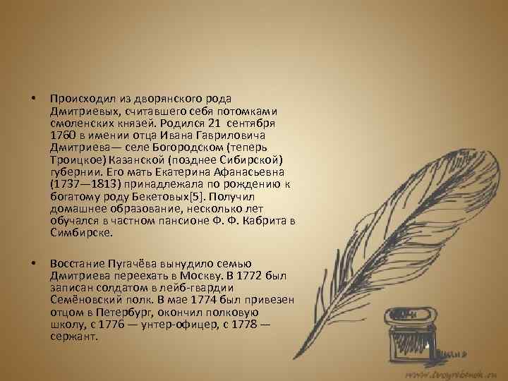  • Происходил из дворянского рода Дмитриевых, считавшего себя потомками смоленских князей. Родился 21