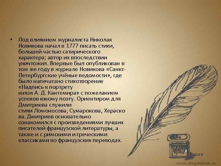  • Под влиянием журналиста Николая Новикова начал в 1777 писать стихи, большей частью