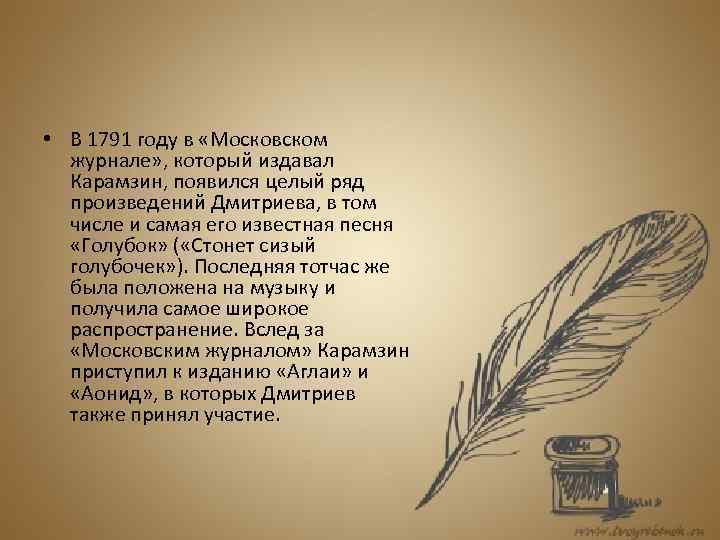  • В 1791 году в «Московском журнале» , который издавал Карамзин, появился целый