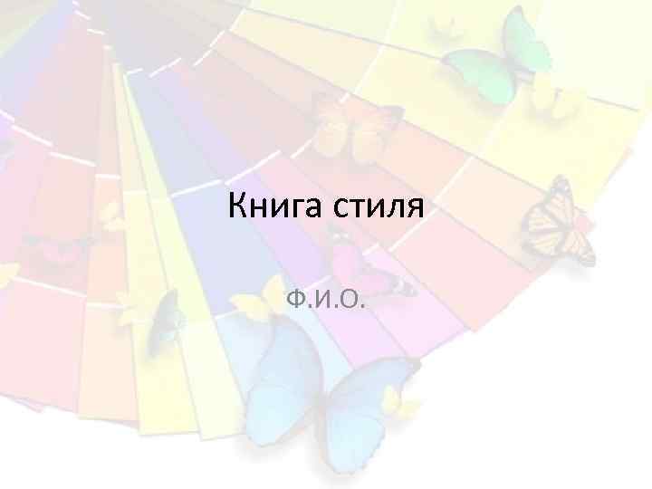 Книга стиля Ф. И. О. 