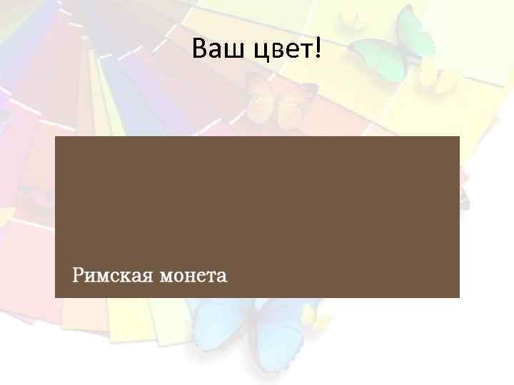 Ваш цвет! 
