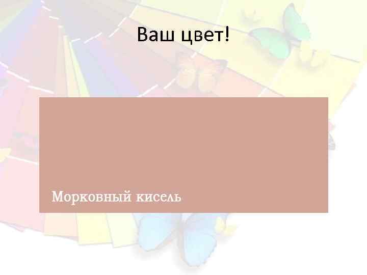Ваш цвет! 