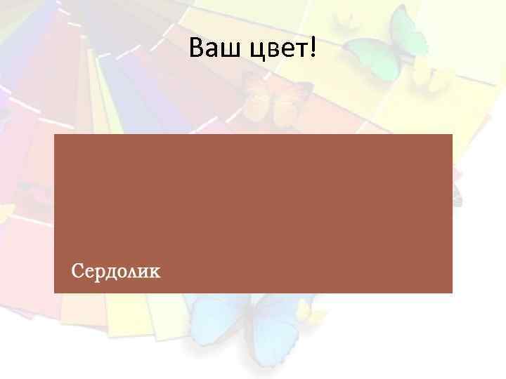 Ваш цвет! 