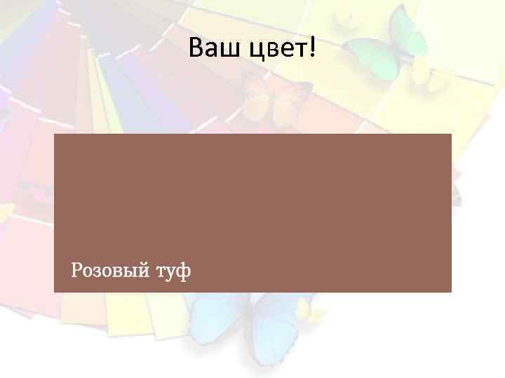 Ваш цвет! 