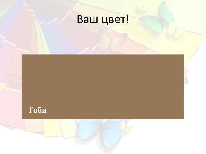 Ваш цвет! 