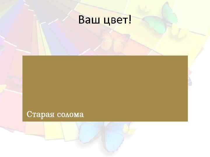Ваш цвет! 