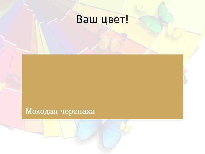 Ваш цвет! 