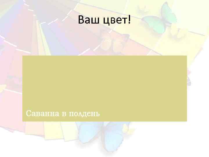 Ваш цвет! 