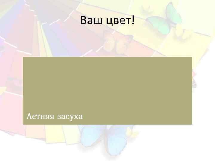 Ваш цвет! 