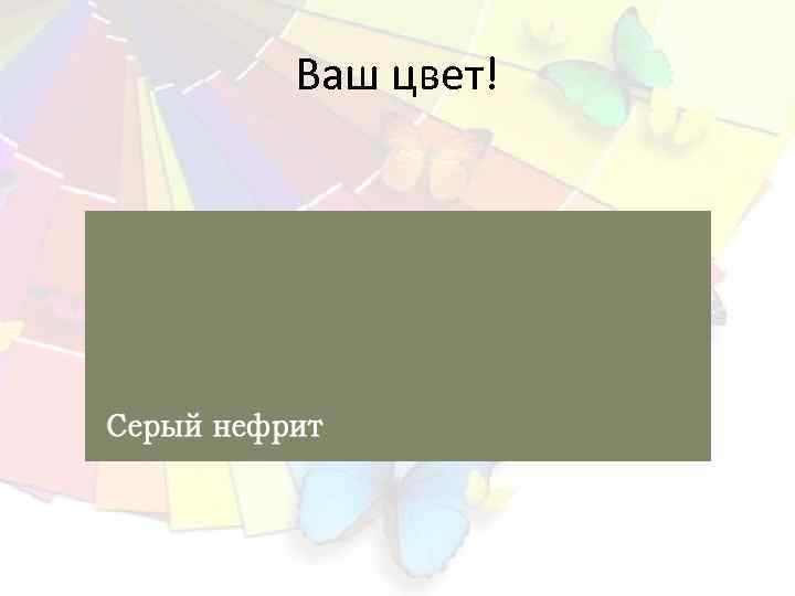 Ваш цвет! 