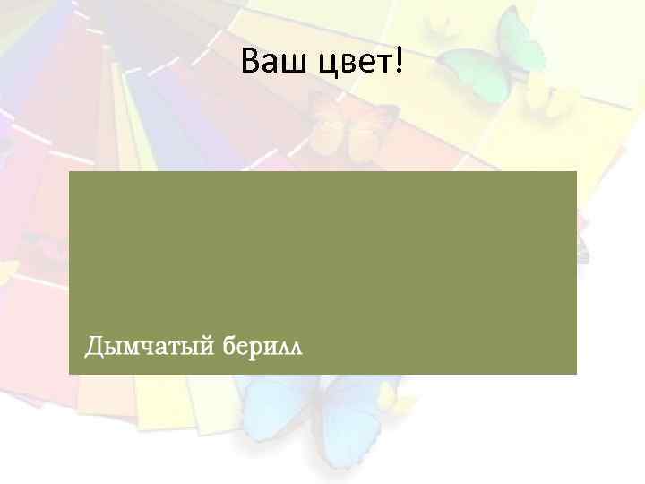 Ваш цвет! 