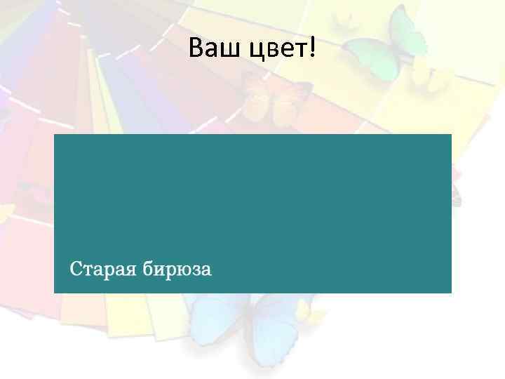 Ваш цвет! 