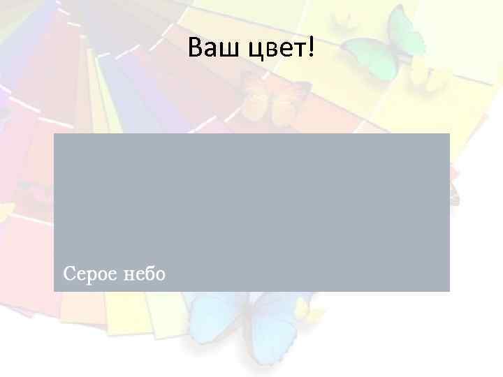 Ваш цвет! 