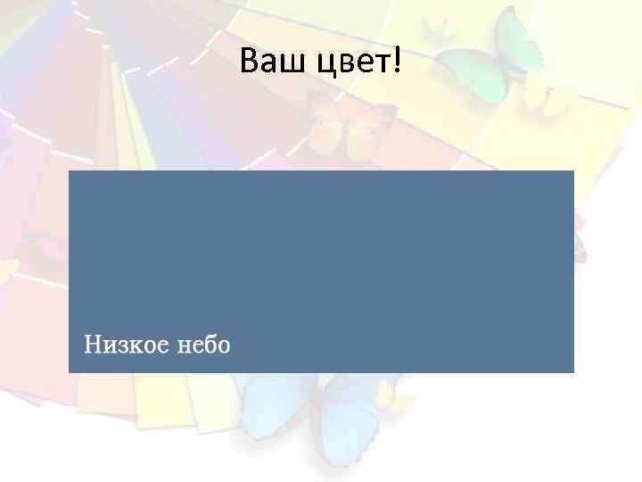 Ваш цвет! 