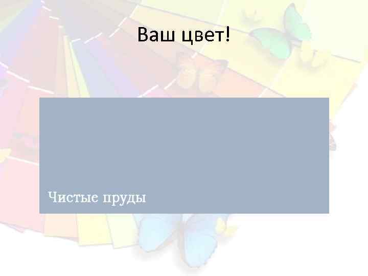 Ваш цвет! 