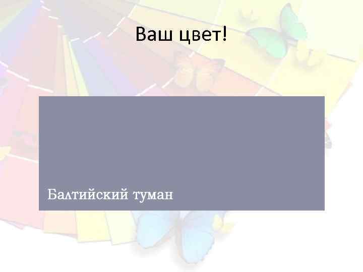 Ваш цвет! 