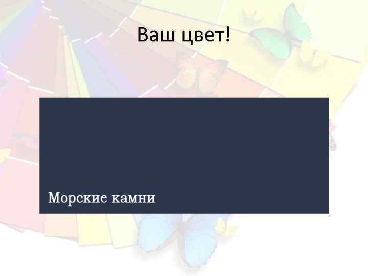 Ваш цвет! 