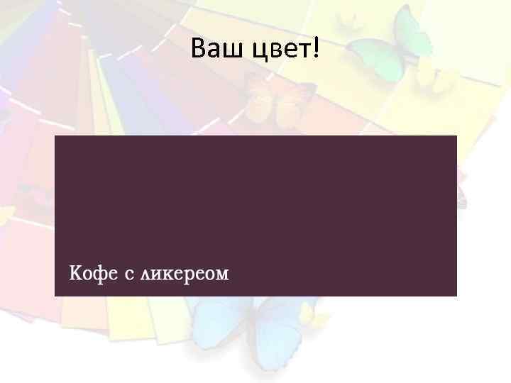 Ваш цвет! 