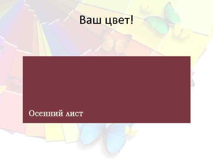 Ваш цвет! 