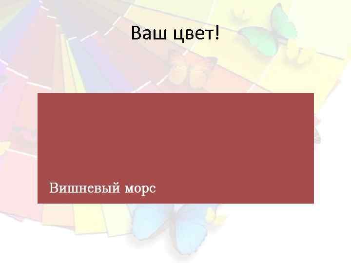Ваш цвет! 
